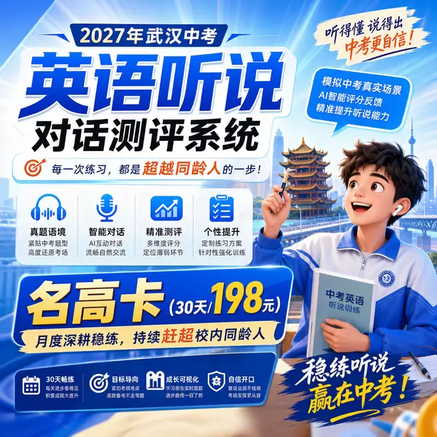 武汉中考听说机考孩子拼写容易出错怎么训练名高卡（30天/198元）｜月度深耕稳练，持续赶超校内同龄人