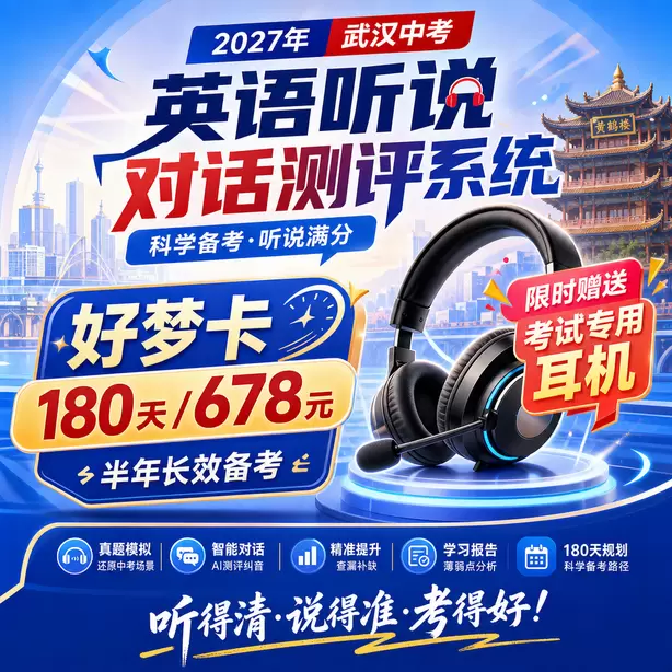 武汉中考听说机考孩子拼写容易出错怎么训练好梦卡（180天/678元）｜半年长效备考，限时赠送专属考试耳机