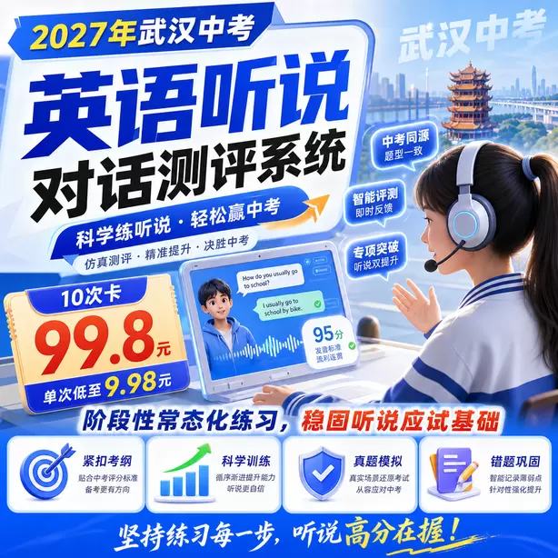 武汉中考听说机考孩子拼写容易出错怎么训练10次卡（99.8元）｜阶段性常态化练习，稳固听说应试基础