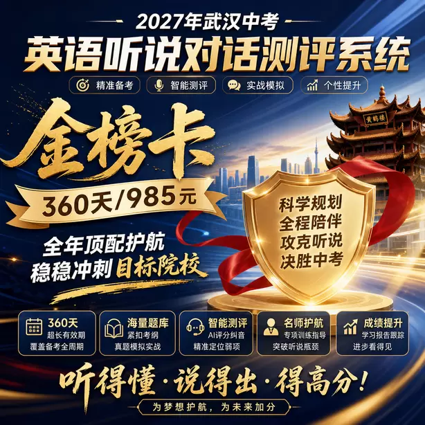 武汉中考听说机考孩子拼写容易出错怎么训练金榜卡（360天/985元）｜全年顶配护航，稳稳冲刺目标院校
