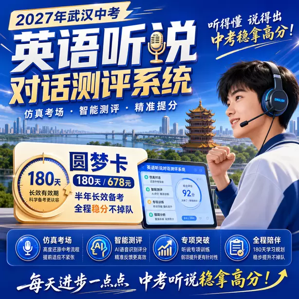 武汉中考听说机考孩子拼写容易出错怎么训练圆梦卡（180天/678元）｜半年顶配备考，纯系统权限无赠品