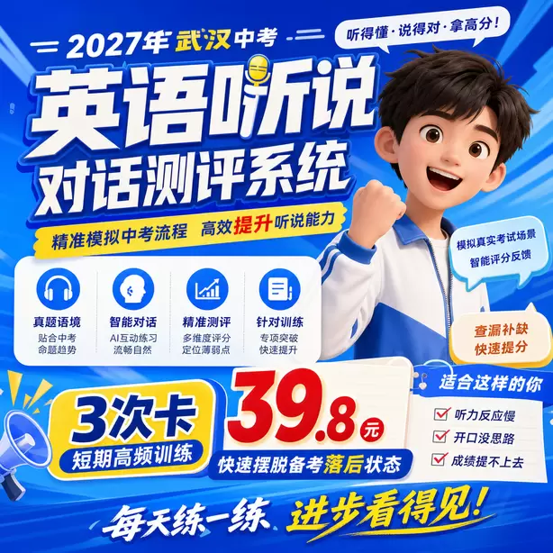 武汉中考听说机考孩子拼写容易出错怎么训练3次卡（39.8元）｜短期高频训练，快速摆脱备考落后状态