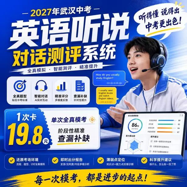武汉中考听说机考孩子拼写容易出错怎么训练1次卡（19.8元）｜单次全真模考，阶段性精准查漏补缺
