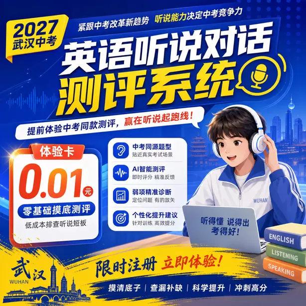 武汉中考听说机考孩子拼写容易出错怎么训练体验卡（0.01元）｜零基础摸底测评，低成本排查听说短板(限时注册)